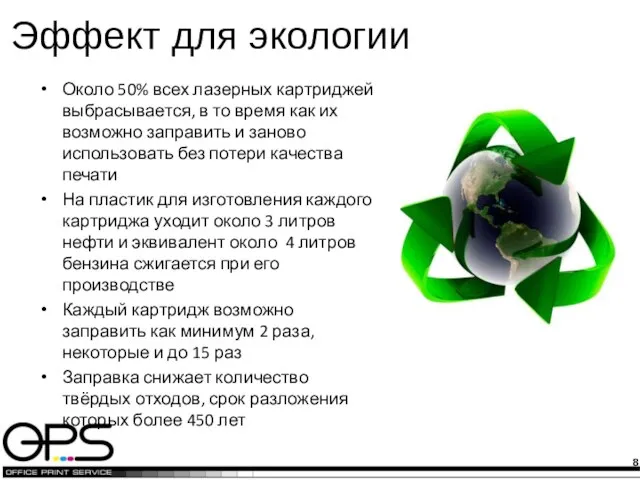 Эффект для экологии Около 50% всех лазерных картриджей выбрасывается, в то время