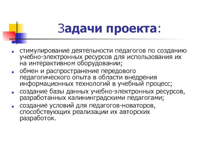 Задачи проекта: стимулирование деятельности педагогов по созданию учебно-электронных ресурсов для использования их