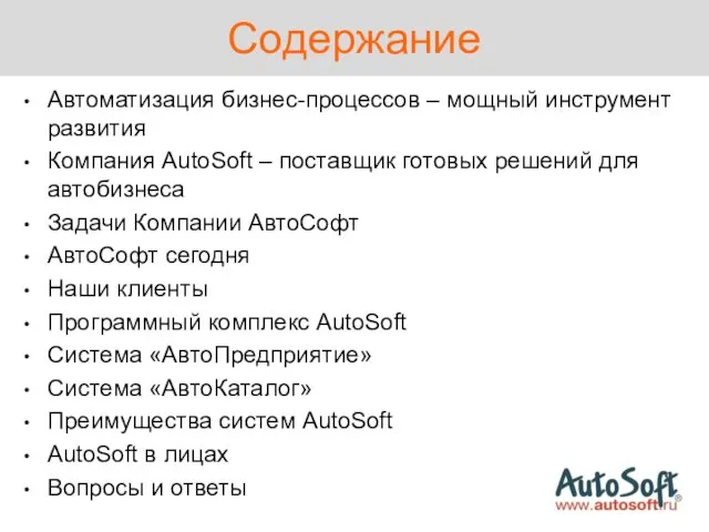 Содержание Автоматизация бизнес-процессов – мощный инструмент развития Компания AutoSoft – поставщик готовых