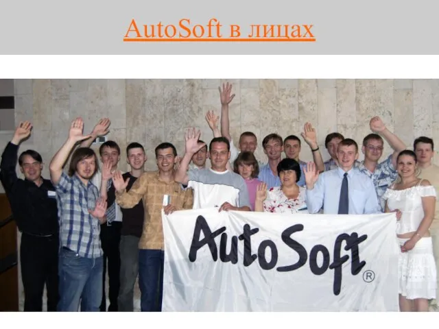 AutoSoft в лицах