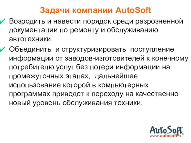 Задачи компании AutoSoft Возродить и навести порядок среди разрозненной документации по ремонту