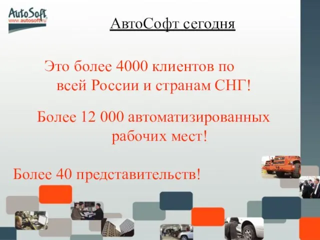 АвтоСофт сегодня Это более 4000 клиентов по всей России и странам СНГ!