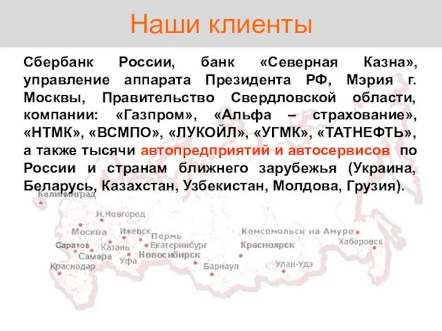 Наши клиенты Сбербанк России, банк «Северная Казна», управление аппарата Президента РФ, Мэрия