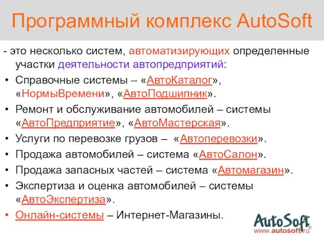 Программный комплекс AutoSoft - это несколько систем, автоматизирующих определенные участки деятельности автопредприятий: