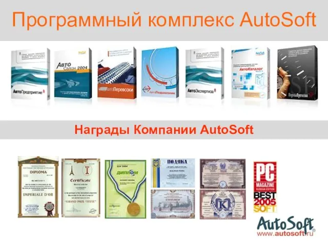 Программный комплекс AutoSoft Награды Компании AutoSoft