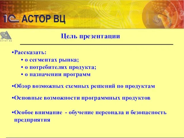 Цель презентации Рассказать: о сегментах рынка; о потребителях продукта; о назначении программ