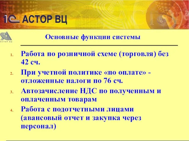 Основные функции системы Работа по розничной схеме (торговля) без 42 сч. При