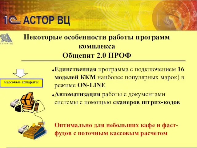 Некоторые особенности работы программ комплекса Общепит 2.0 ПРОФ Кассовые аппараты Единственная программа