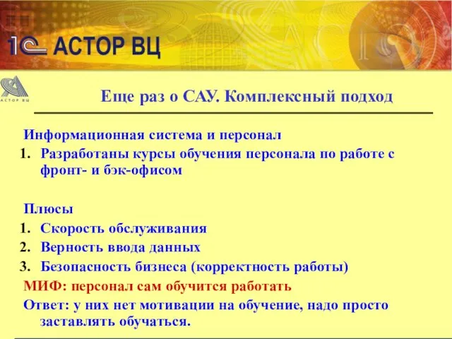 Еще раз о САУ. Комплексный подход Информационная система и персонал Разработаны курсы