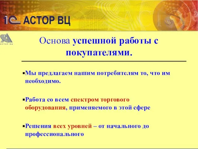 Основа успешной работы с покупателями. Мы предлагаем нашим потребителям то, что им