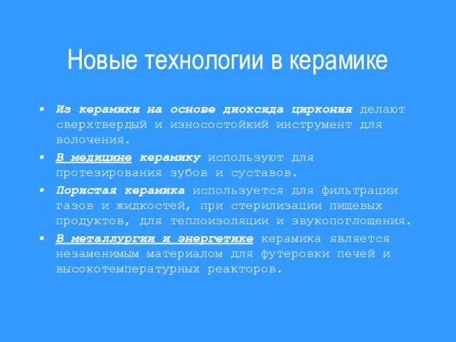 Новые технологии в керамике Из керамики на основе диоксида циркония делают сверхтвердый