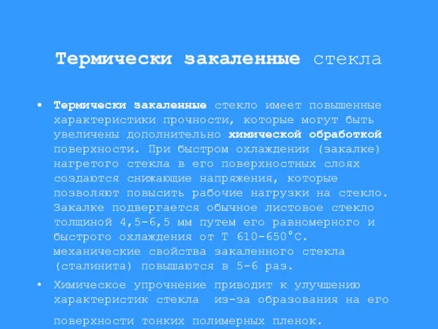 Термически закаленные стекла Термически закаленные стекло имеет повышенные характеристики прочности, которые могут