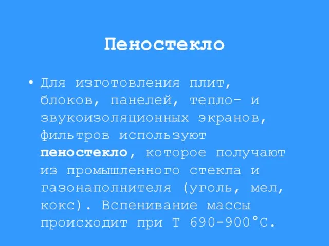 Пеностекло Для изготовления плит, блоков, панелей, тепло- и звукоизоляционных экранов, фильтров используют