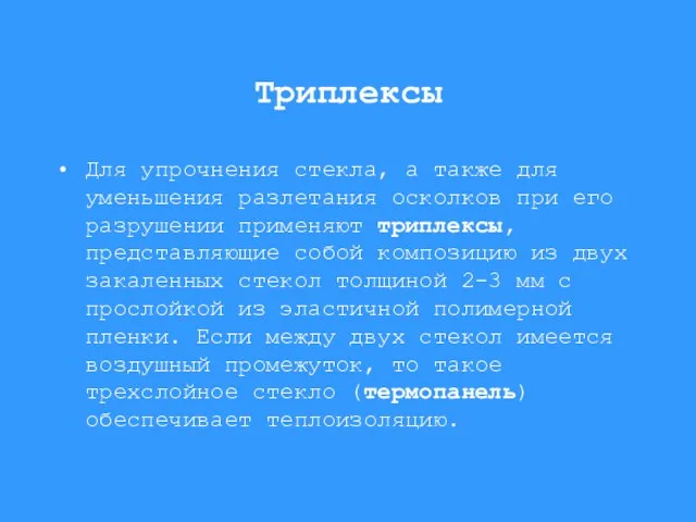 Триплексы Для упрочнения стекла, а также для уменьшения разлетания осколков при его