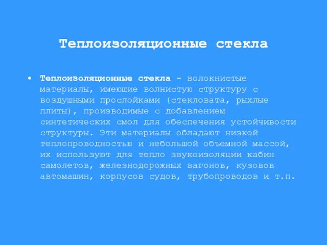 Теплоизоляционные стекла Теплоизоляционные стекла - волокнистые материалы, имеющие волнистую структуру с воздушными