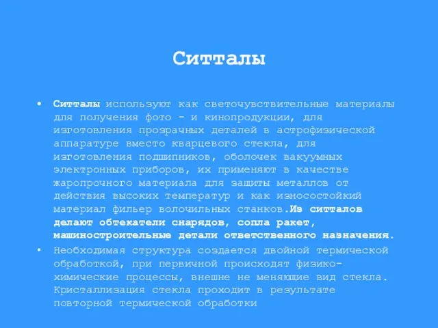 Ситталы Ситталы используют как светочувствительные материалы для получения фото - и кинопродукции,