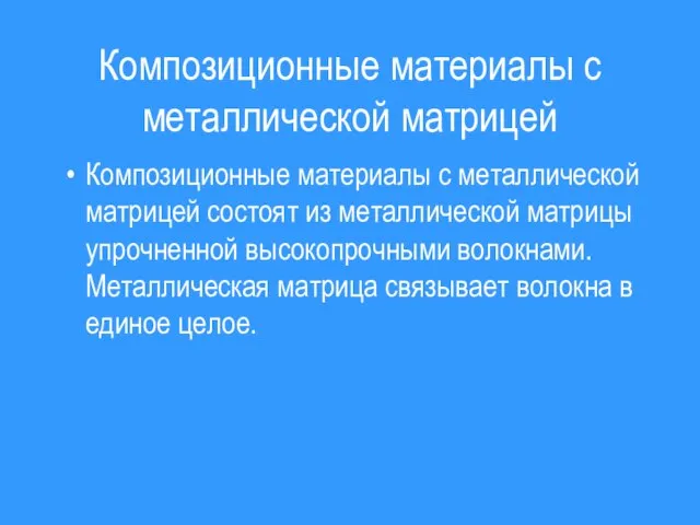 Композиционные материалы с металлической матрицей Композиционные материалы с металлической матрицей состоят из