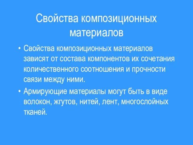 Свойства композиционных материалов Свойства композиционных материалов зависят от состава компонентов их сочетания