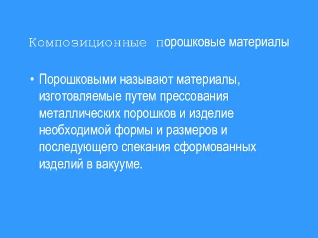 Композиционные порошковые материалы Порошковыми называют материалы, изготовляемые путем прессования металлических порошков и