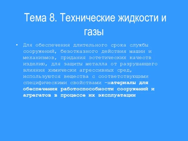 Тема 8. Технические жидкости и газы Для обеспечения длительного срока службы сооружений,