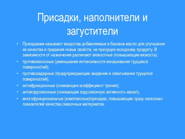 Присадки, наполнители и загустители Присадками называют вещества.добавляемые в базовое масло для улучшения