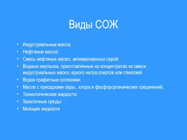 Виды СОЖ Индустриальные масла; Нефтяные масла; Смесь нефтяных масел, активированных серой; Водные