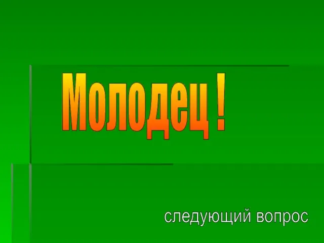 Молодец ! следующий вопрос