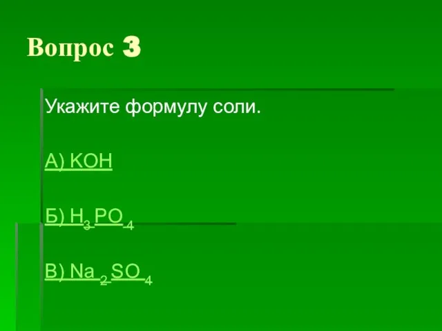 Вопрос 3 Укажите формулу соли. А) KOH Б) H3 PO 4 В) Na 2 SO 4