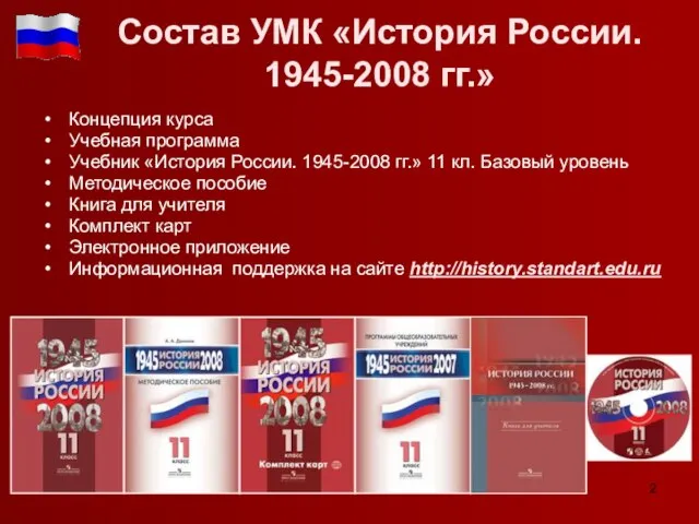 Состав УМК «История России. 1945-2008 гг.» Концепция курса Учебная программа Учебник «История