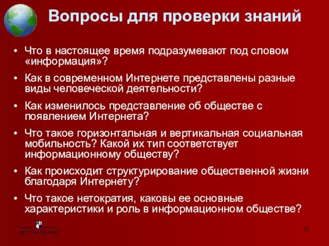 Вопросы для проверки знаний Что в настоящее время подразумевают под словом «информация»?