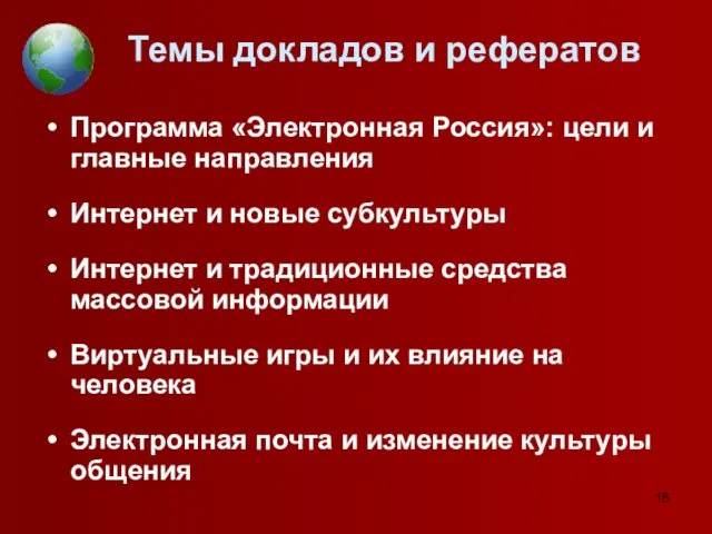 Темы докладов и рефератов Программа «Электронная Россия»: цели и главные направления Интернет