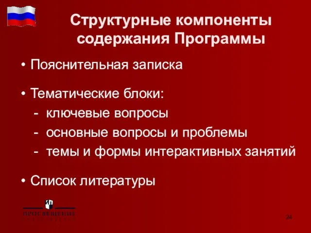 Структурные компоненты содержания Программы Пояснительная записка Тематические блоки: - ключевые вопросы -