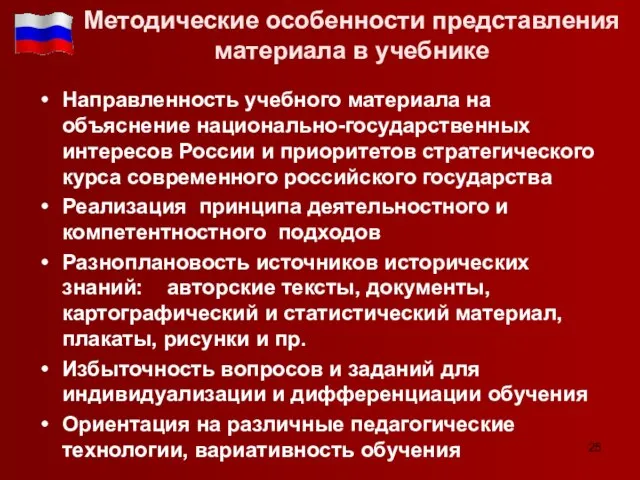 Методические особенности представления материала в учебнике Направленность учебного материала на объяснение национально-государственных