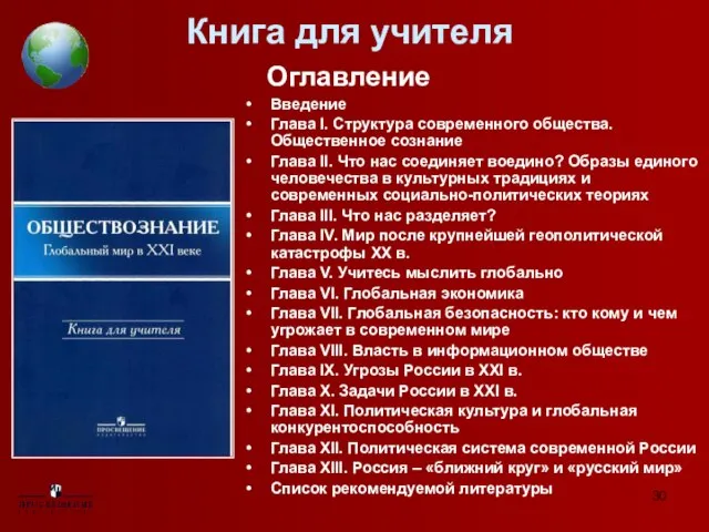 Книга для учителя Оглавление Введение Глава I. Структура современного общества. Общественное сознание