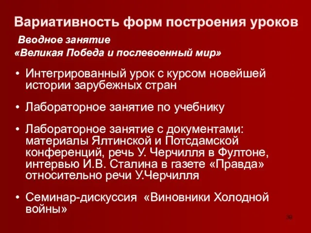 Вариативность форм построения уроков Вводное занятие «Великая Победа и послевоенный мир» Интегрированный