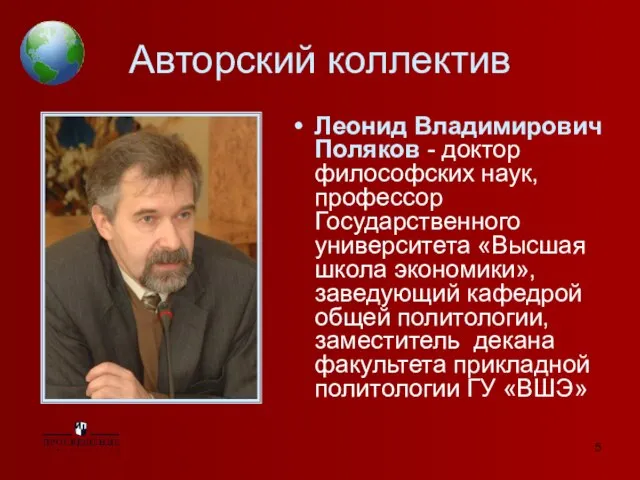 Авторский коллектив Леонид Владимирович Поляков - доктор философских наук, профессор Государственного университета