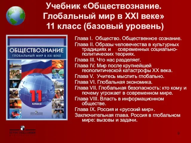 Учебник «Обществознание. Глобальный мир в XXI веке» 11 класс (базовый уровень) Глава