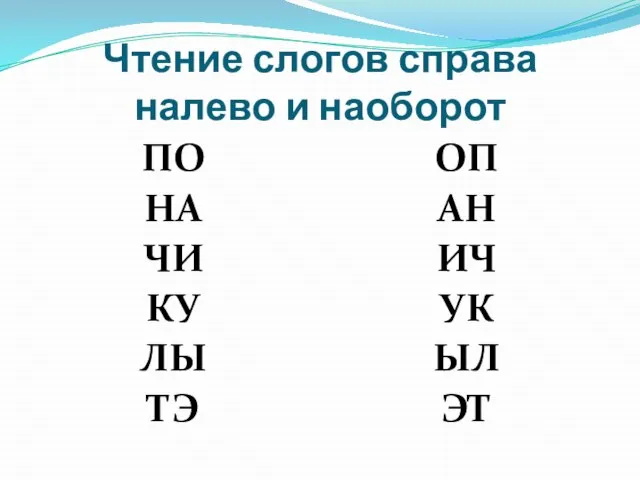 Чтение слогов справа налево и наоборот ПО НА ЧИ КУ ЛЫ ТЭ