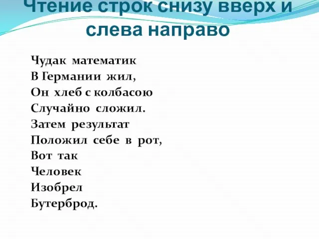 Чтение строк снизу вверх и слева направо Чудак математик В Германии жил,