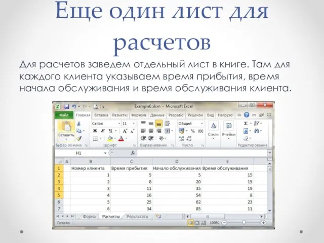 Еще один лист для расчетов Для расчетов заведем отдельный лист в книге.