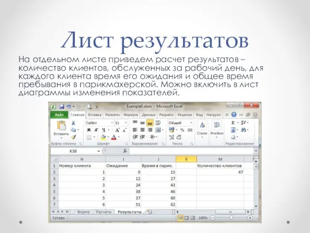 Лист результатов На отдельном листе приведем расчет результатов – количество клиентов, обслуженных