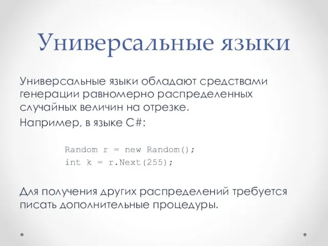 Универсальные языки Универсальные языки обладают средствами генерации равномерно распределенных случайных величин на