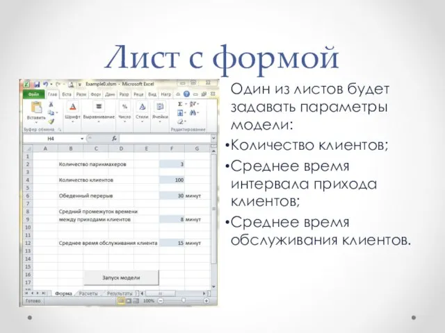 Лист с формой Один из листов будет задавать параметры модели: Количество клиентов;