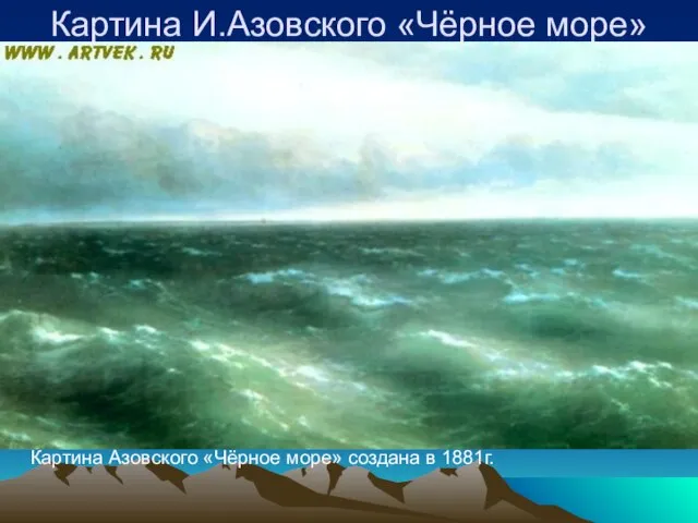 Картина И.Азовского «Чёрное море» Картина Азовского «Чёрное море» создана в 1881г.