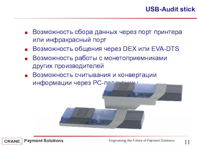 USB-Audit stick Возможность сбора данных через порт принтера или инфракрасный порт Возможность