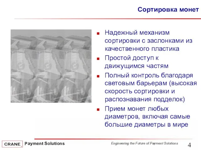 Сортировка монет Надежный механизм сортировки с заслонками из качественного пластика Простой доступ