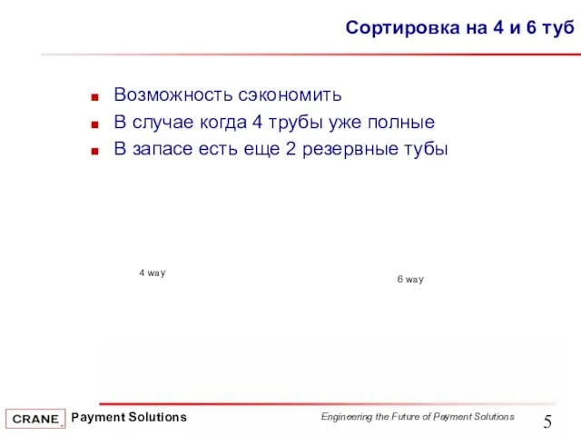 Сортировка на 4 и 6 туб Возможность сэкономить В случае когда 4