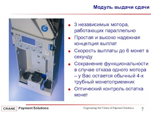 Модуль выдачи сдачи 3 независимых мотора, работающих параллельно Простая и высоко надежная