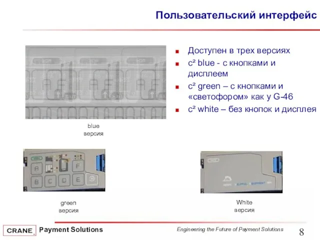 Пользовательский интерфейс Доступен в трех версиях c² blue - с кнопками и