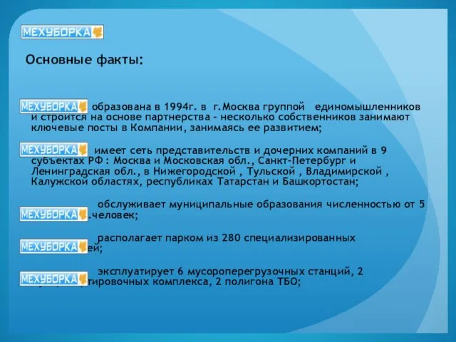 Основные факты: образована в 1994г. в г.Москва группой единомышленников и строится на